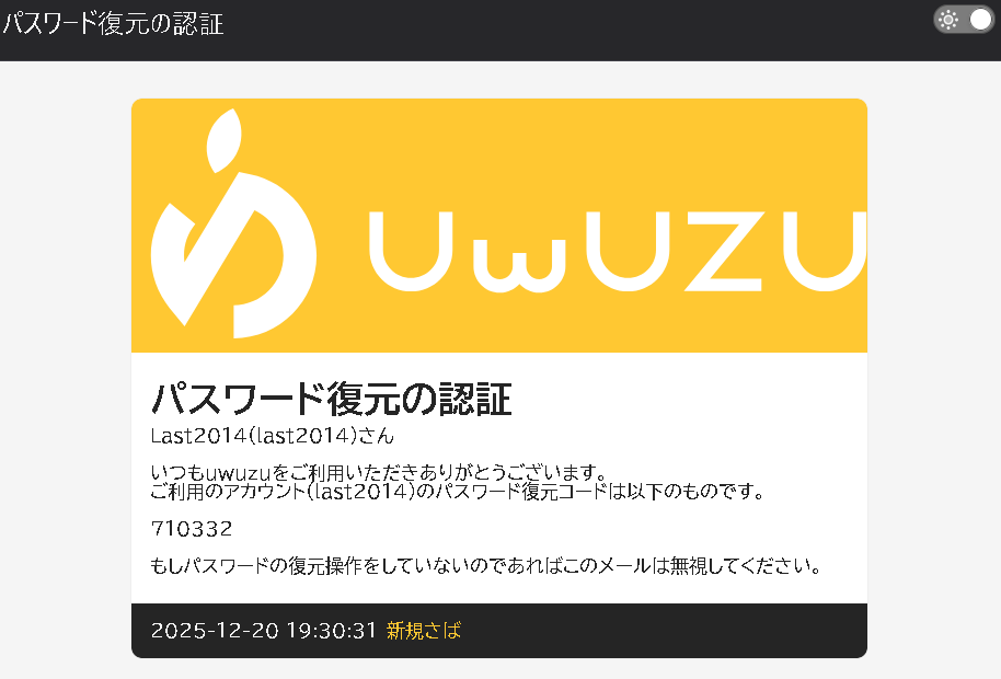 パスワード復元のワンタイムパスワードメール