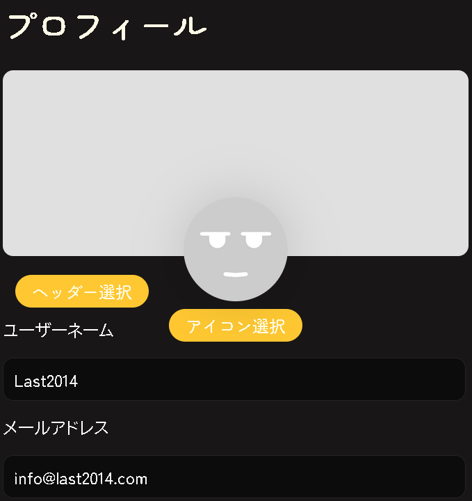 メールアドレスを設定場所