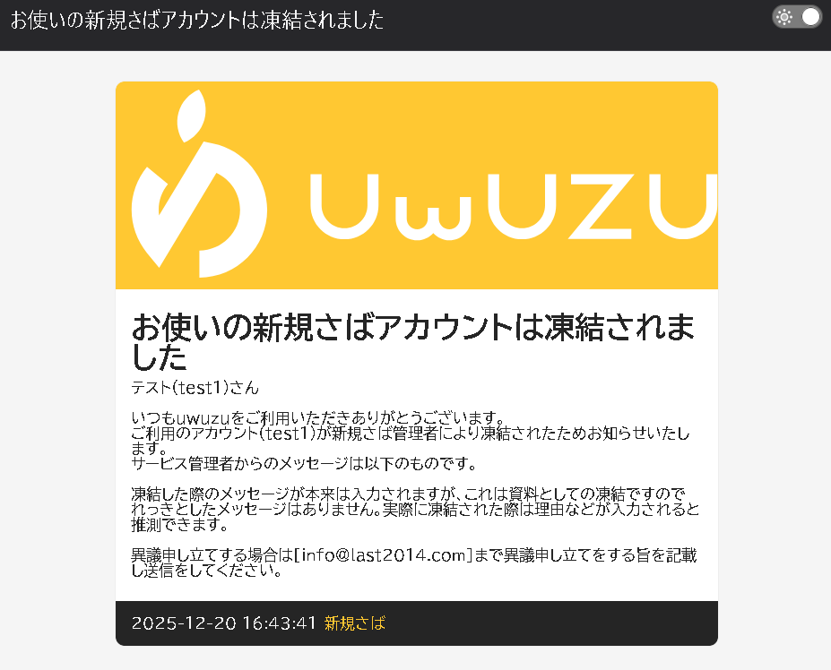 凍結通知メール